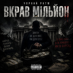 Вкрав мільйон by Чорний Ритм