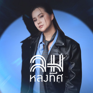 ลมหลงทิศ by Kaimook Kanokporn