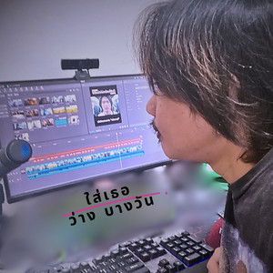 ใส่เธอ by ว่าง บางวัน