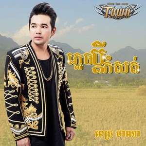 ភ្លេចប្តីកំសត់ by ពេជ្រ ថាណា