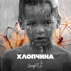 Хлопчина