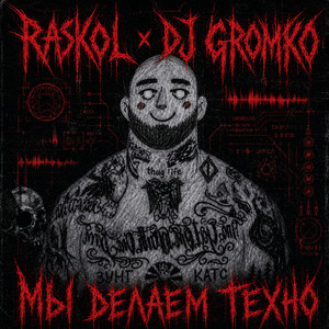 ЭТО НЕ СЛУХИ БРАТИШЕЧКА by RASKOL, DJ GROMKO