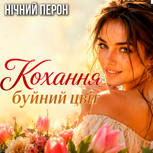 Кохання буйний цвіт by Нічний Перон