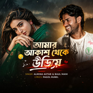 Almina Aktar & baul manik - আমার আকাশ থেকে উড়িয়ে