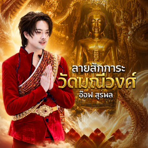 ลายสักการะ วัดมณีวงศ์ by อ๊อฟ สุรพล