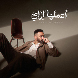 أعملها إزاي by Karim Mohsen
