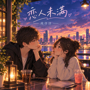 恋人未满 - R&B 版 by 段仔仔
