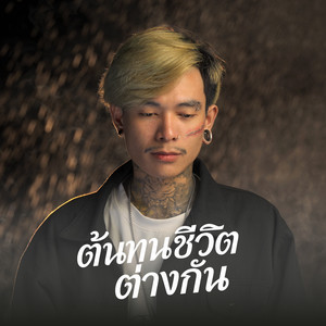 Khammun Sengvivone - ต้นทุนชีวิต ต่างกัน