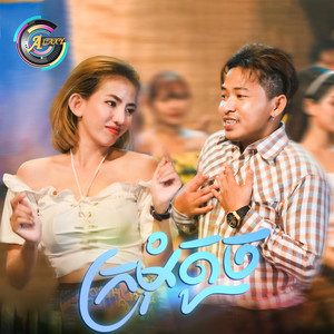 ក្រមុំតូច​