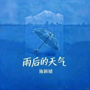 雨后的空气 by 施颖婕