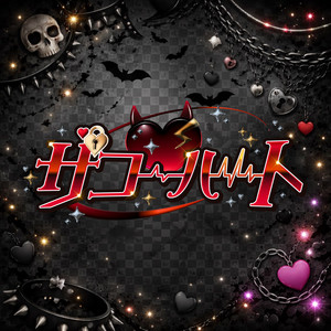 Love Sick & #Luvless - Zako Heart