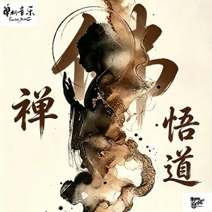 我佛慈悲（純音樂） by 單桐