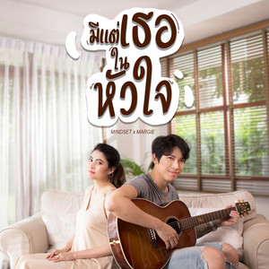 มีแต่เธอในหัวใจ by POK, Margie