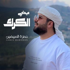 حمزه المبيضين - Hamza Mubideen - ميدلي الكرك