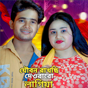 Mohor Ali & Gulshana - Joubon rakhchi dewraro lagiya