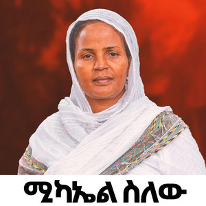 ዘማሪት ምርትነሽ ጥላሁን - ሚካኤል ስለው (Live)