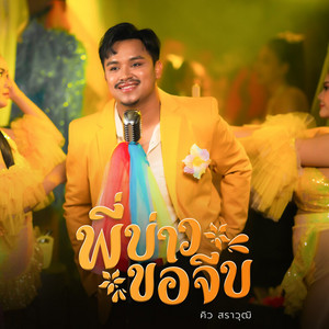 คิว สราวุฒิ - พี่บ่าวขอจีบ