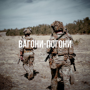 Вагони-Погони by Stary