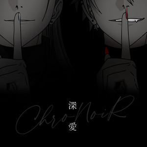 深愛 by ChroNoiR