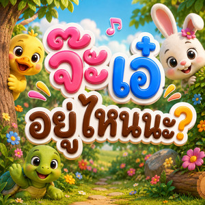 จ๊ะ เอ๋ อยู่ไหนนะ by เด็กดูดี