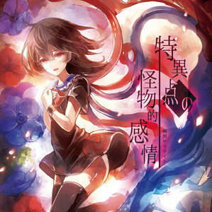 特異点の怪物的感情 - EP by 幽閉サテライト | Spotify