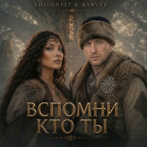 Вспомни кто ты by EdisonFit, Barvee