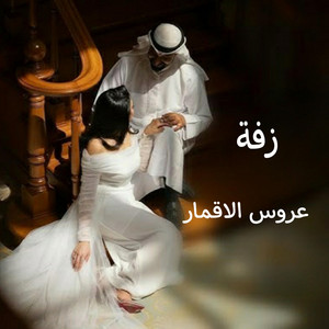 استديو زفات ريم الخليج - زفة عروس الاقمار