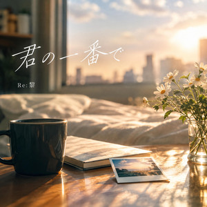 君の一番で by Re:黎（リレイ）