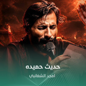 حديث حميده by أمجد الشغانبي