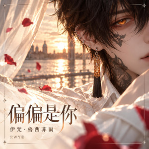 偏偏是你｜伊梵·魯西菲爾 by RWY