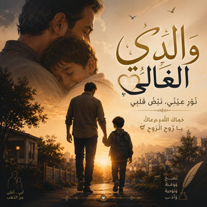 هديّةٌ لأبي الحبيب | والدي الغالي by AdilArt