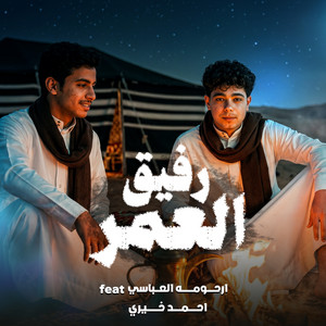 رفيق العمر by احمد خيري, ارحومه العباسي