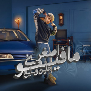 اصغر مافيكو خاين وبايع by Ahmed Moza