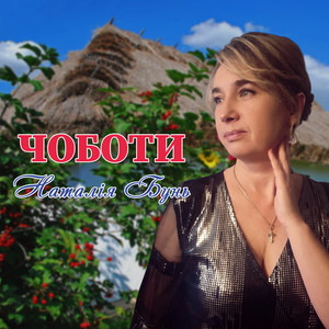 Чоботи