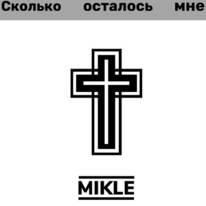 MIKLE — Сколько осталось мне