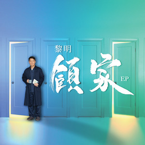 顧家 by Leon Lai