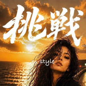 挑戦 by m-style