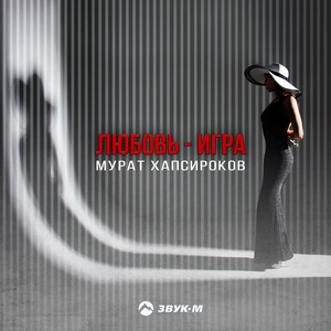 Любовь-игра