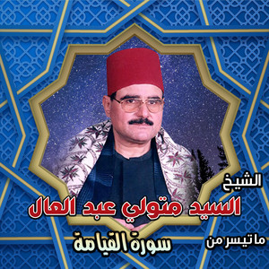 سورة القيامة by الشيخ السيد متولي عبد العال