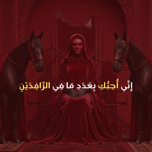 إِنِّي أُحِبُّكِ بِعَدَدِ مَا فِي الرَّافِدَيْنِ by Boozyd