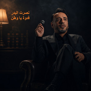 فدوة يا وطن by Nasrat Al Badr
