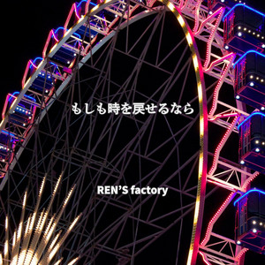 もしも時を戻せるなら by REN'S factory