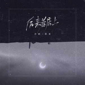 后来者居上 - DJ阿卓版 by 万豹, 羊羊