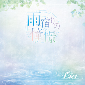 雨宿りの憧憬 by Lia