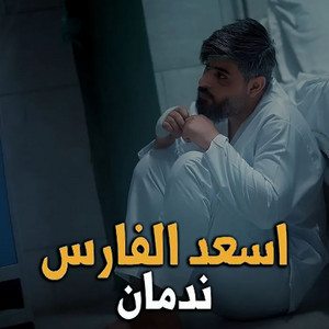 Asad AlFaris - Nadman