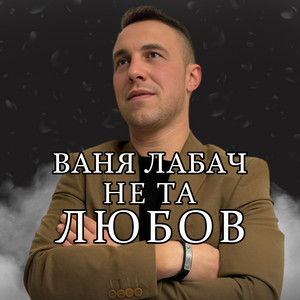 Не та любов