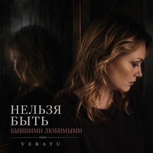 Нельзя быть бывшими любимыми by VeraTu