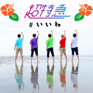 chotokkyu - Hashtag IINE