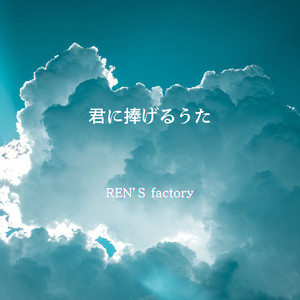 君に捧げるうた by REN'S factory