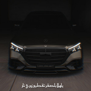 ياهلا بلصقر تقطيع زوري نار by Rami Music